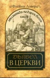 Атлантида - подарок Богов. Книга 2. Дьявол в церкви