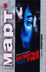 Затянутый узел. Этап второй. Принцип домино (Книга не новая, но в отличном состоянии)