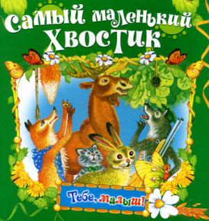 Самый маленький хвостик (Тебе, малыш!)