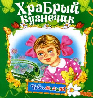 Храбрый кузнечик (Тебе, малыш!)