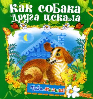 Как собака друга искала (Тебе, малыш!)