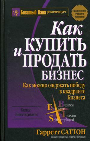 Как купить и продать бизнес. 2-е изд