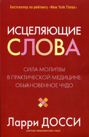 Исцеляющие слова