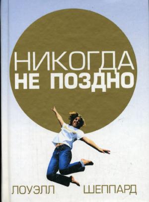 Никогда не поздно
