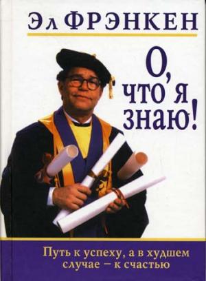 О, что я знаю!