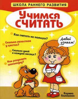 Учимся считать