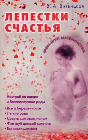 Лепестки счастья. Настрой на легкие благополучные роды