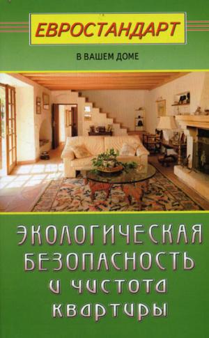 Экологическая безопасность и чистота квартиры