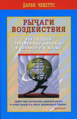 Рычаги воздействия. Как создать переломные моменты в бизнесе и в жизни