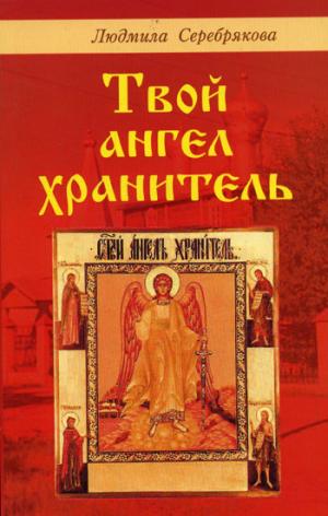Твой ангел-хранитель.