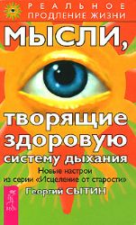 Мысли, творящие здоровую систему дыхания