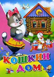 Кошкин дом