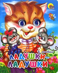 Ладушки-ладушки