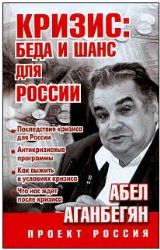 Кризис : беда и шанс для России
