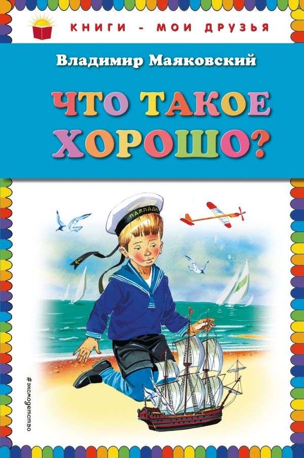 Что такое хорошо?