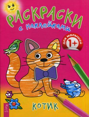 Раскраски с наклейками. Котик