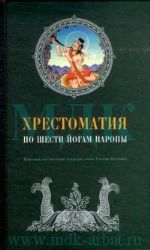 Хрестоматия по Шести йогам Наропы