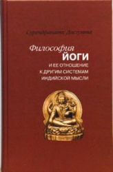 Философия йоги и ее отношение к другим системам индийской мысли