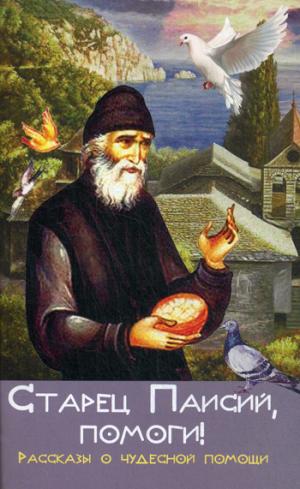 Старец Паисий, помоги! Рассказы о чудесной помощи