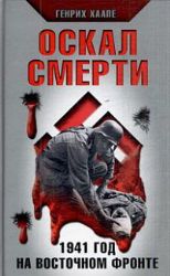Оскал смерти. 1941 год на Восточном фронте