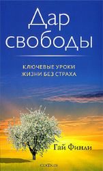 Дар свободы : Ключевые уроки жизни без страха