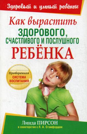 Как вырастить здорового, счастливого и послушного ребенка