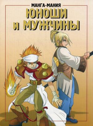 Манга-мания! Юноши и мужчины. 2-е изд