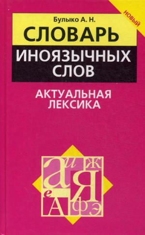 Словарь иноязычных слов. Актуальная лексика. 2-е изд
