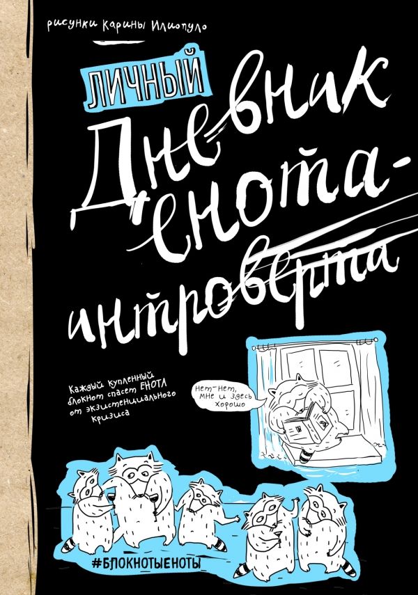 Дневник енота-интроверта (твердый переплет)
