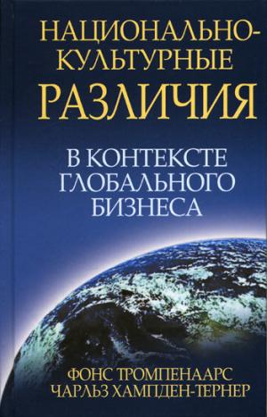 Национально-культурные различия в контексте глобального бизнеса
