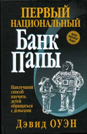 Первый Национальный банк папы