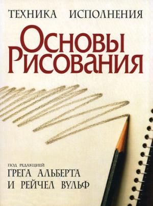 Основы рисования. 3-е изд