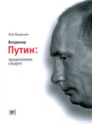 Владимир Путин : продолжение следует