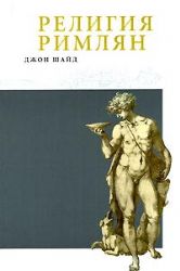 Религия римлян