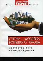 Стерва - хозяйка большого города. Искусство всегда быть на первых ролях