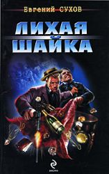 Лихая шайка