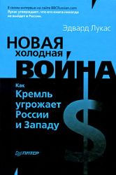 Новая Холодная война. Как Кремль угрожает России и Западу