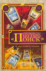 Руководство по Таро Поиск