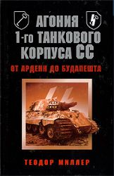 Агония 1-го танкового корпуса СС