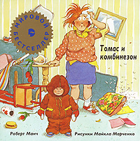 Томас и комбинезон