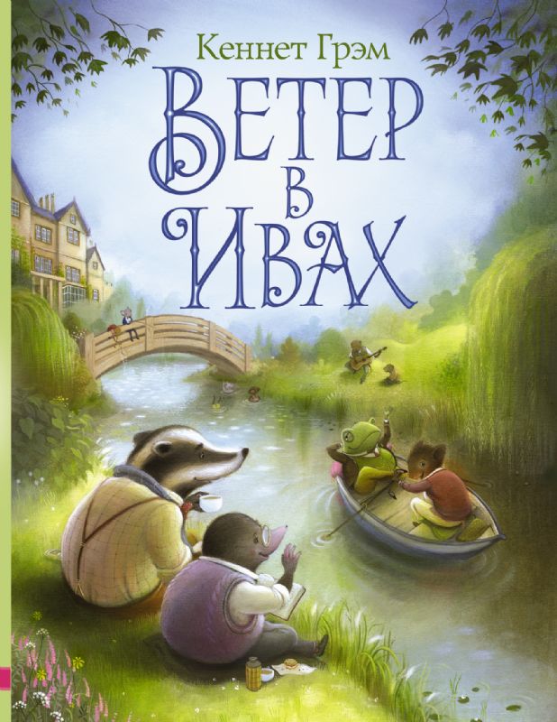 Ветер в ивах