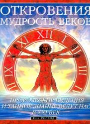 Откровения : мудрость веков
