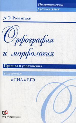 Орфография и морфология. Правила и упражнения