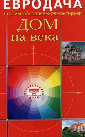 Дом на века