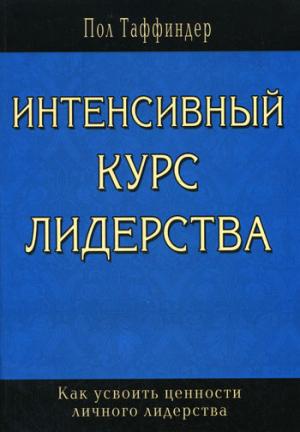 Интенсивный курс лидерства. Как усвоить ценности личного лидерства