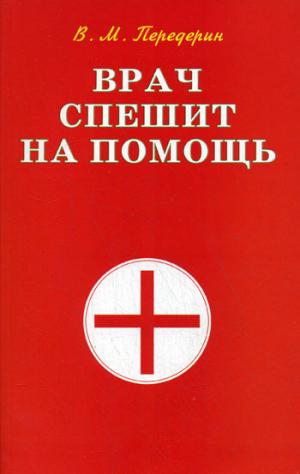 Врач спешит на помощь