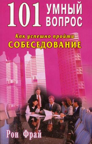 101 умный вопрос. Как успешно пройти собеседование