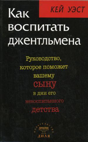 Как воспитать джентльмена. Руководство, которое поможет вашему сыну в дни его невоспитанного детсва