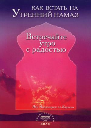 Как встать на утренний намаз. Встречайте утро с радостью