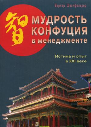 Мудрость Конфуция в менеджменте.  Истина и опыт в XXI веке